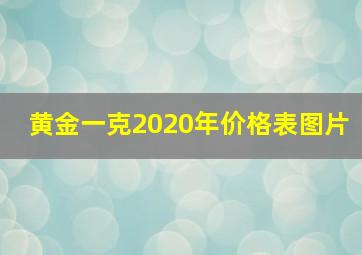 黄金一克2020年价格表图片