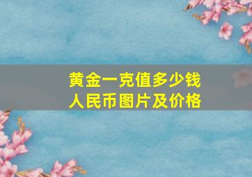 黄金一克值多少钱人民币图片及价格