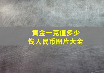 黄金一克值多少钱人民币图片大全