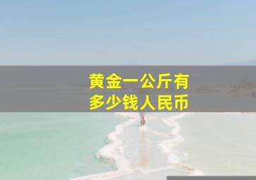 黄金一公斤有多少钱人民币