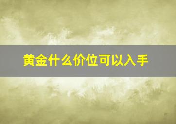 黄金什么价位可以入手