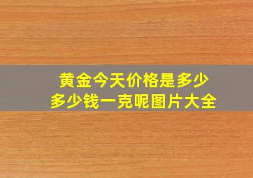 黄金今天价格是多少多少钱一克呢图片大全