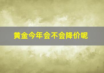 黄金今年会不会降价呢