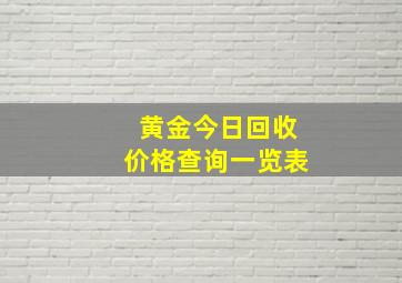 黄金今日回收价格查询一览表