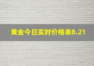 黄金今日实时价格表8.21