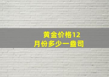 黄金价格12月份多少一盎司