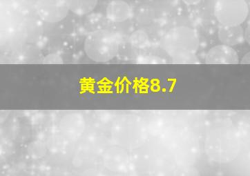 黄金价格8.7