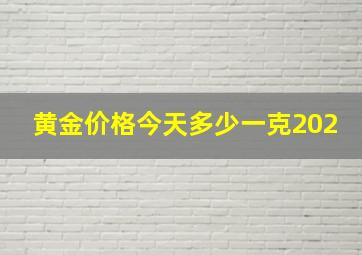 黄金价格今天多少一克202