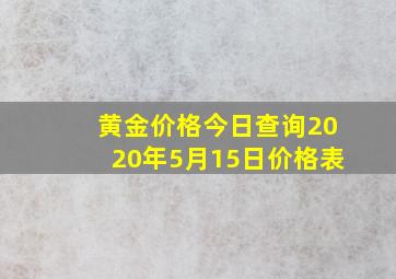 黄金价格今日查询2020年5月15日价格表