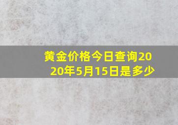 黄金价格今日查询2020年5月15日是多少