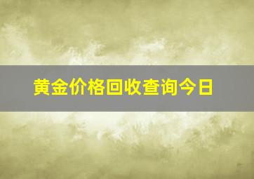 黄金价格回收查询今日