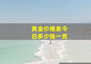 黄金价格表今日多少钱一克