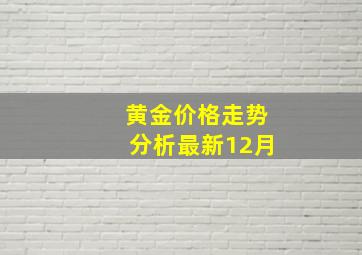 黄金价格走势分析最新12月