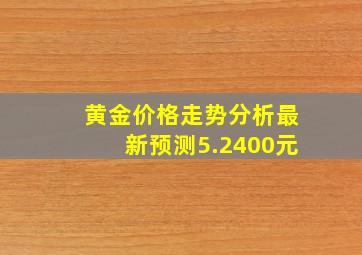 黄金价格走势分析最新预测5.2400元