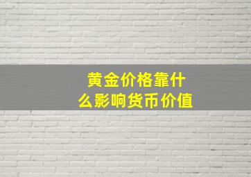 黄金价格靠什么影响货币价值