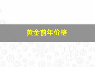 黄金前年价格