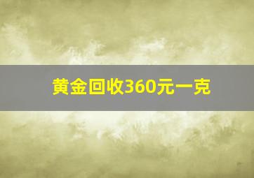 黄金回收360元一克