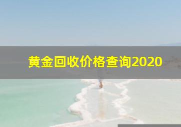 黄金回收价格查询2020