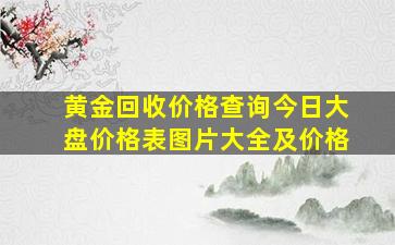 黄金回收价格查询今日大盘价格表图片大全及价格