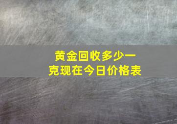 黄金回收多少一克现在今日价格表