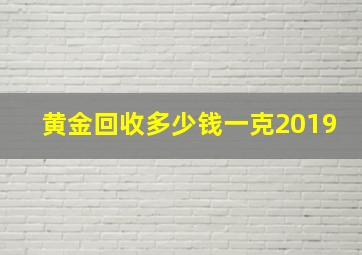 黄金回收多少钱一克2019