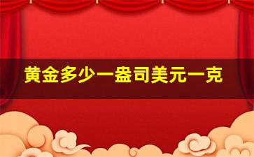 黄金多少一盎司美元一克