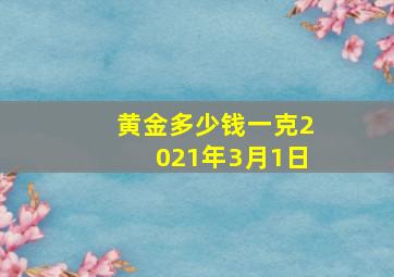 黄金多少钱一克2021年3月1日