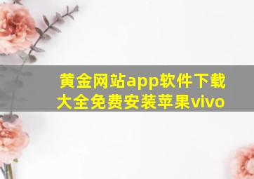 黄金网站app软件下载大全免费安装苹果vivo