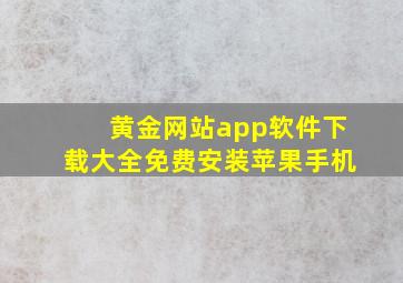 黄金网站app软件下载大全免费安装苹果手机