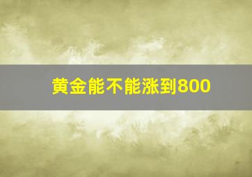 黄金能不能涨到800