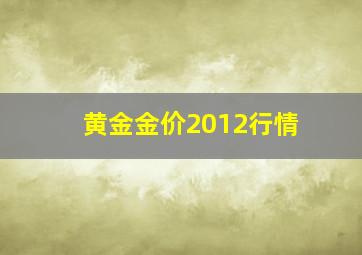 黄金金价2012行情