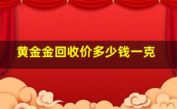 黄金金回收价多少钱一克