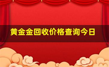 黄金金回收价格查询今日