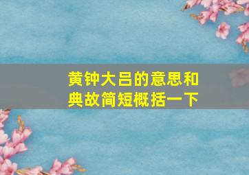 黄钟大吕的意思和典故简短概括一下