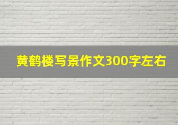 黄鹤楼写景作文300字左右