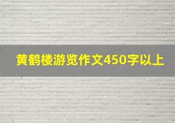 黄鹤楼游览作文450字以上