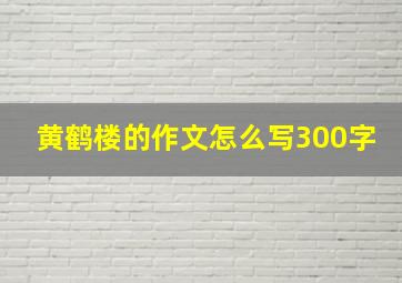 黄鹤楼的作文怎么写300字