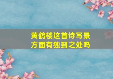 黄鹤楼这首诗写景方面有独到之处吗