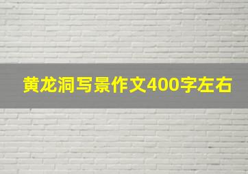 黄龙洞写景作文400字左右