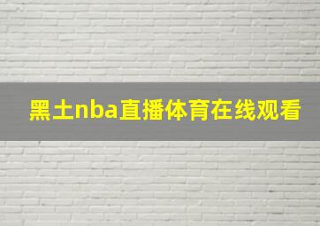 黑土nba直播体育在线观看