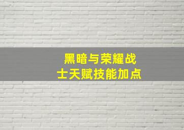 黑暗与荣耀战士天赋技能加点