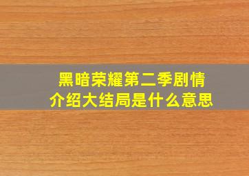 黑暗荣耀第二季剧情介绍大结局是什么意思