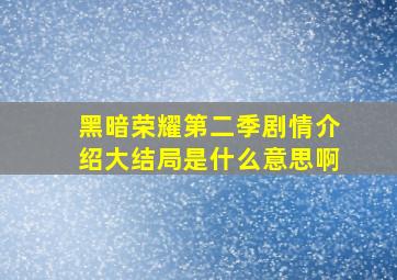 黑暗荣耀第二季剧情介绍大结局是什么意思啊