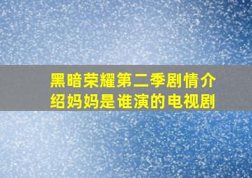 黑暗荣耀第二季剧情介绍妈妈是谁演的电视剧