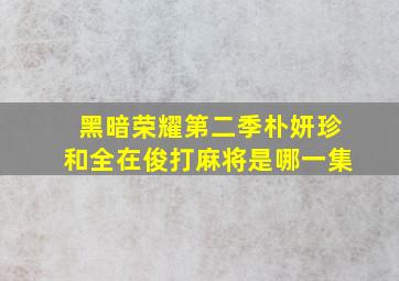 黑暗荣耀第二季朴妍珍和全在俊打麻将是哪一集