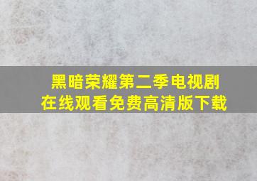 黑暗荣耀第二季电视剧在线观看免费高清版下载