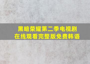 黑暗荣耀第二季电视剧在线观看完整版免费韩语