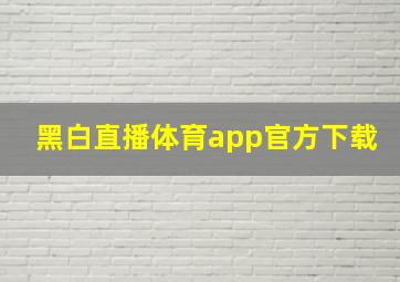 黑白直播体育app官方下载