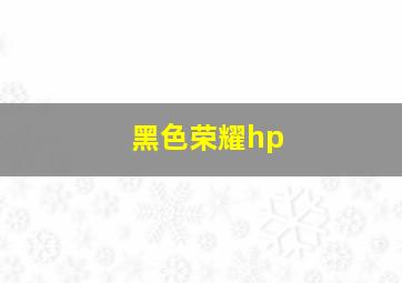 黑色荣耀hp