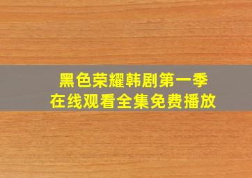 黑色荣耀韩剧第一季在线观看全集免费播放